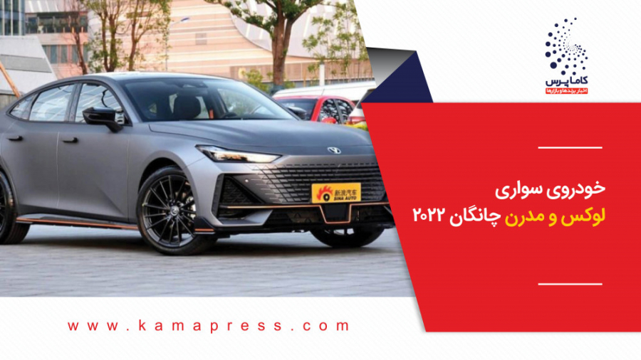 خودروی سواری لوکس و مدرن چانگا...