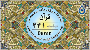 صفحه 241 قرآن «نگارش آسا...