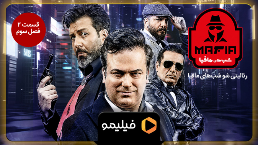 8ثانیه قسمت 2 فصل 3 شب های ماف...