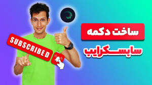 آموزش ساخت دکمه دنبال کردن و ا...