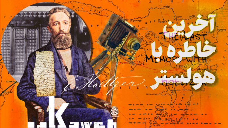 آخرین خاطره با هولستر I ضریح ب...