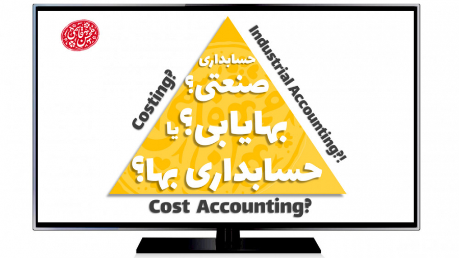 حسابداری صنعتی؟! بهایابی؟ یا حسابداری بها؟ (کدام عنوان دقیق تری است؟)