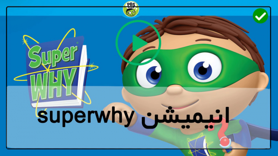 super Why دانلود رایگان کارتون...