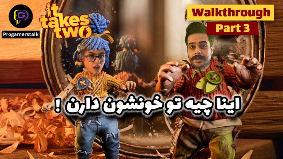 پارت ۳ واکترو بازی it takes tw...