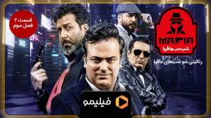 تیزر قسمت 2 فصل 3 شبهای مافیا...