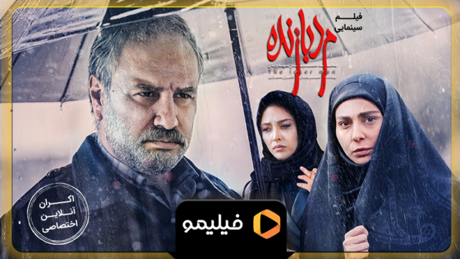 تیزر سوم اکران آنلاین فیلم مرد...