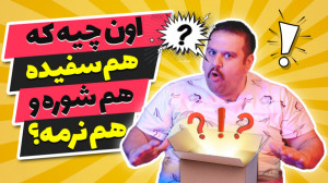 آنباکس سمی 1 | اون چیه که هم س...