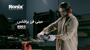 مینی فرز شارژی رونیکس(8901) با...