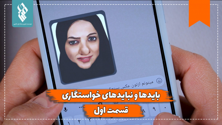 بایدها و نبایدهای خواستگاری!