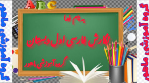نگارش فارسی اول دبستان صفحه ۵۱