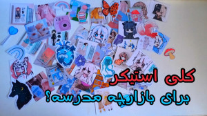 کلی استیکر برای بازاچه مدرسه؟