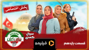 تیزر قسمت ۱1 ساخت ایران