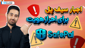 اجبار سیف پل برای احراز هویت؛...