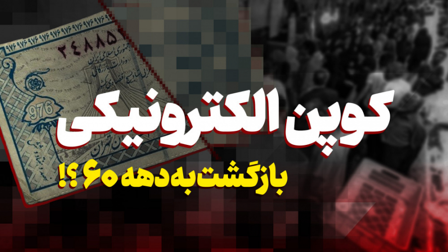 ماجرای کالابرگ یا کوپن الکترون...