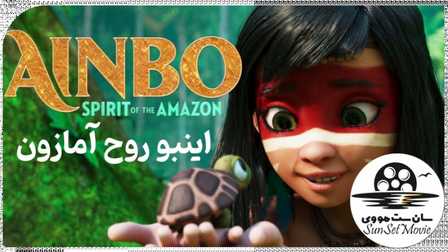 انیمیشن اینبو: روح آمازون دوبل...
