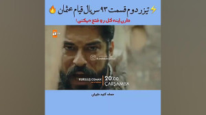 فراگمان دوم قسمت 93 " قیا...