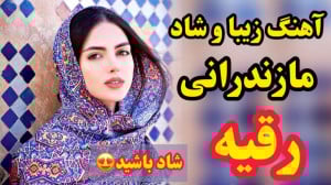 بهترین آهنگ مازندرانی عاشقانه...
