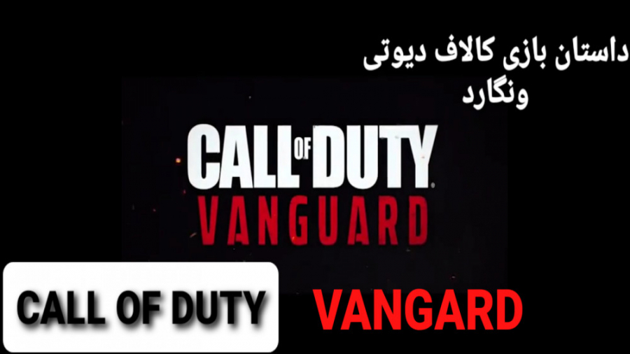 داستان بازی کالاف دیوتی ونگارد