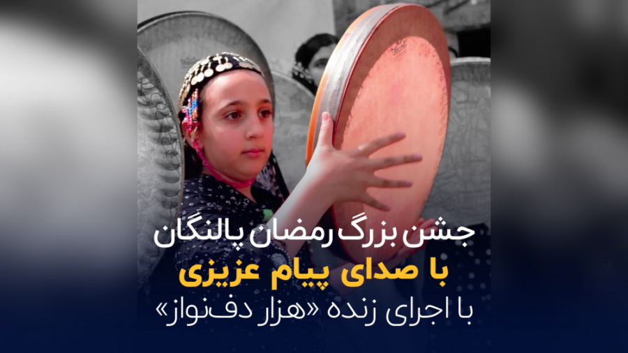 جشن بزرگ رمضان پالنگان با صدای...