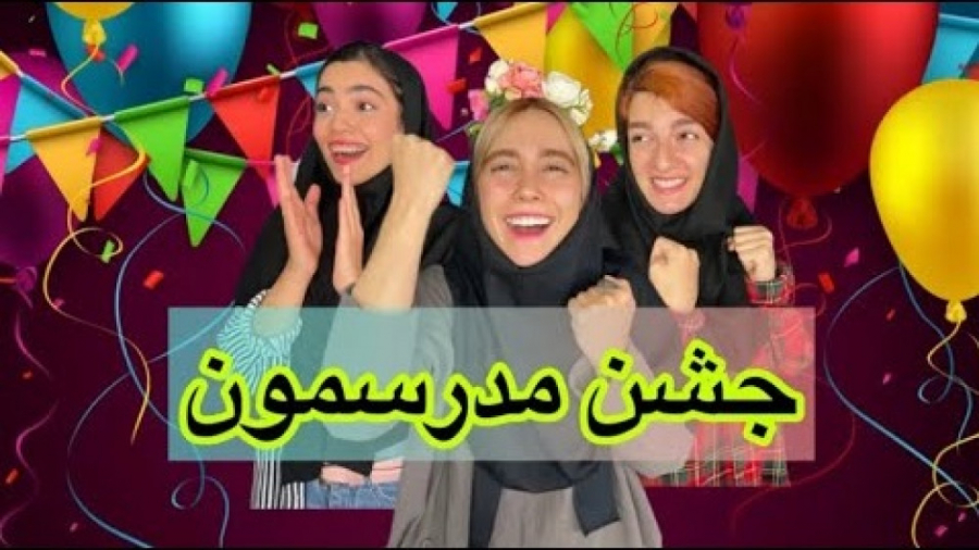 کلیپ طنز جدید  جشن مدرسمون  ما...