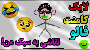 نقاشی به سبک من|فان|خنده‌...