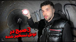 بازدید از تونلی که توسط روح تس...