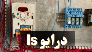 نحوه تنظیمات درایو ls تشریح کا...