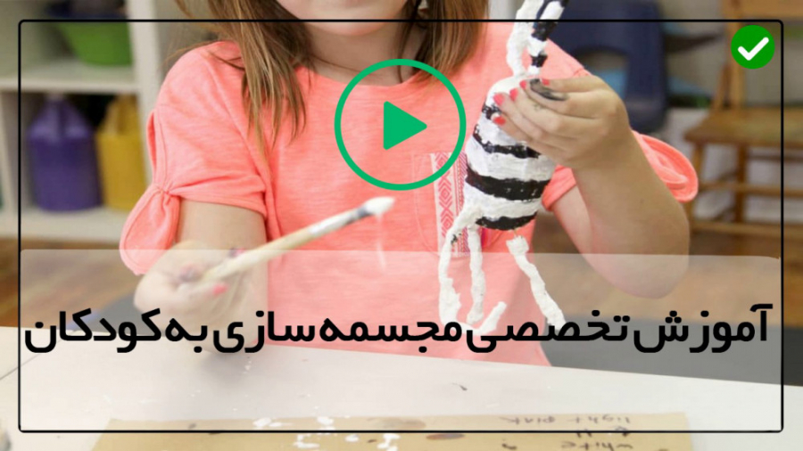 آموزش جامع ساخت مجسمه به کودکا...