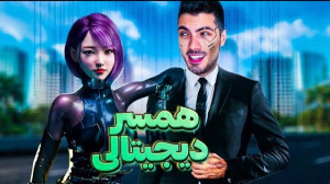 منم زن دیجیتالی میخوام ... Tel...