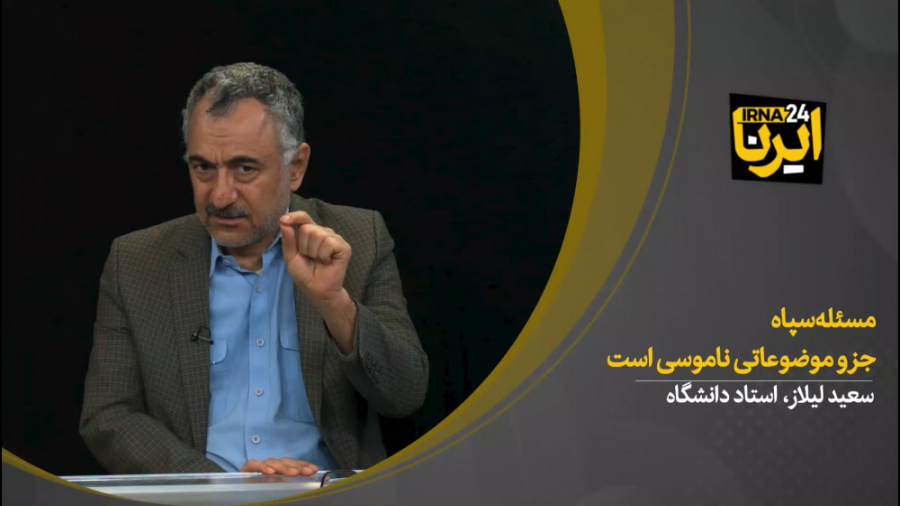 سعید لیلاز: مسئله سپاه جزو موض...