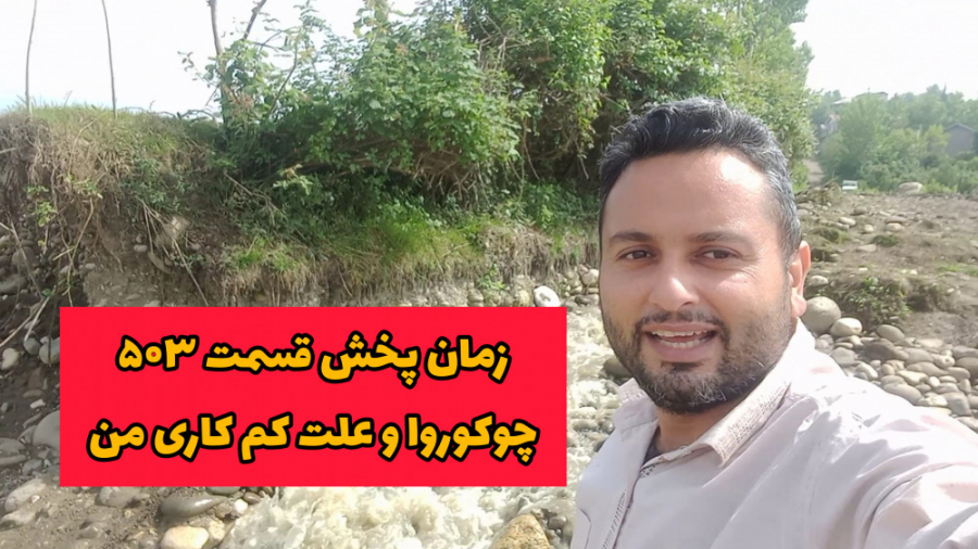 زمان پخش قسمت ۵۰۳ سریال روزگار...