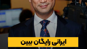 ایرانی رایگان ببین