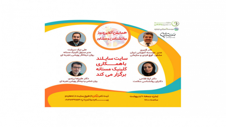 همایش آنلاین روز مشاور و روانش...