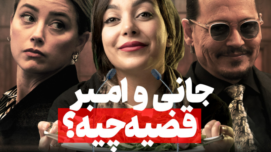 همه چیز در مورد دادگاه جانی دپ...