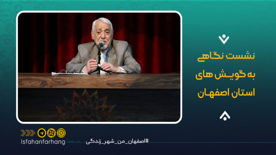 نشست تخصصی نگاهی به گویش های ا...