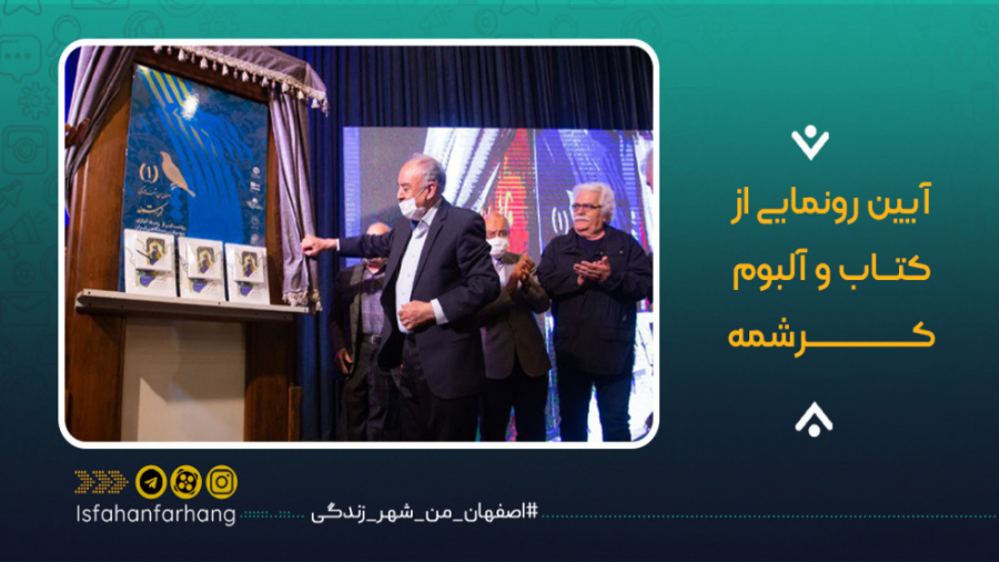 آیین رونمایی از آلبوم و کتاب ک...