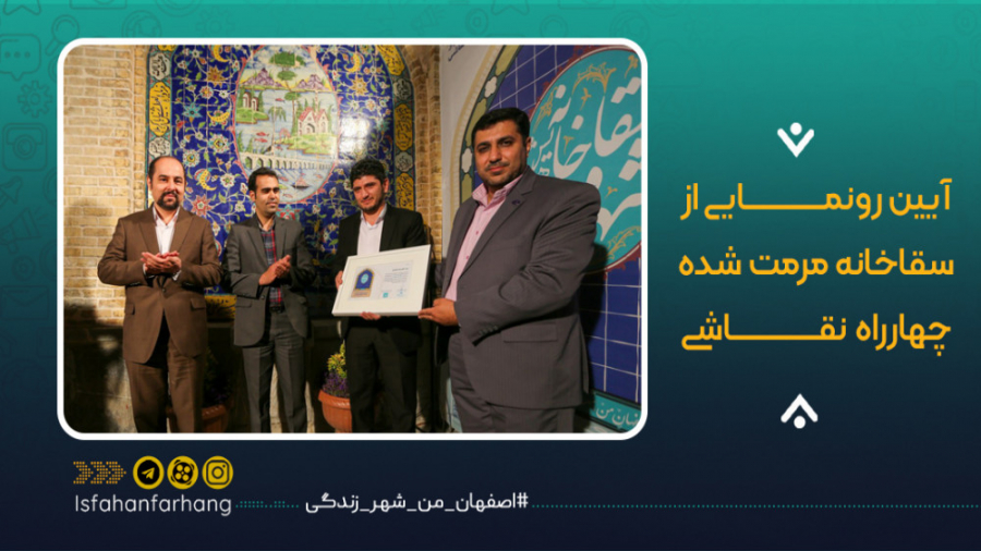 آیین رونمایی از سقاخانه مرمت ش...