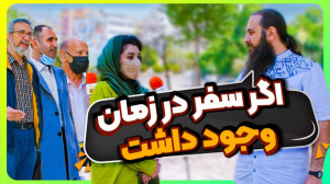 اگه به گذشته برگردی چیکار میکن...