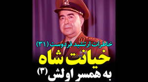 خاطرات ارتشبد فردوست (۳۱): خیا...