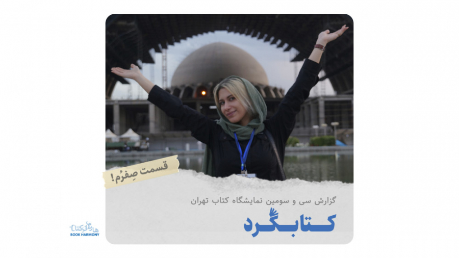 کتابگرد : گزارش ویزه نمایشگاه...