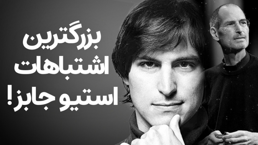 بزرگترین اشتباهات استیو جابز