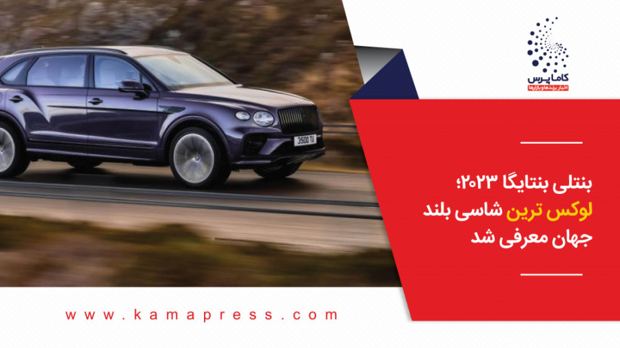 بنتلی بنتایگا 2023؛ لوکس ترین...
