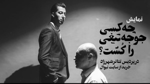 چه کسی جوجه تیغی را کشت؟