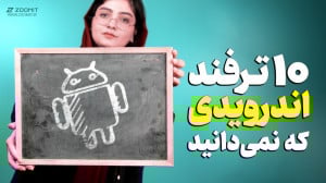 ۱۰ ترفند و آموزش اندروید که اح...