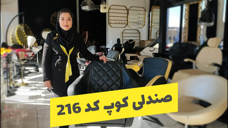 صندلی کوپ کد 216