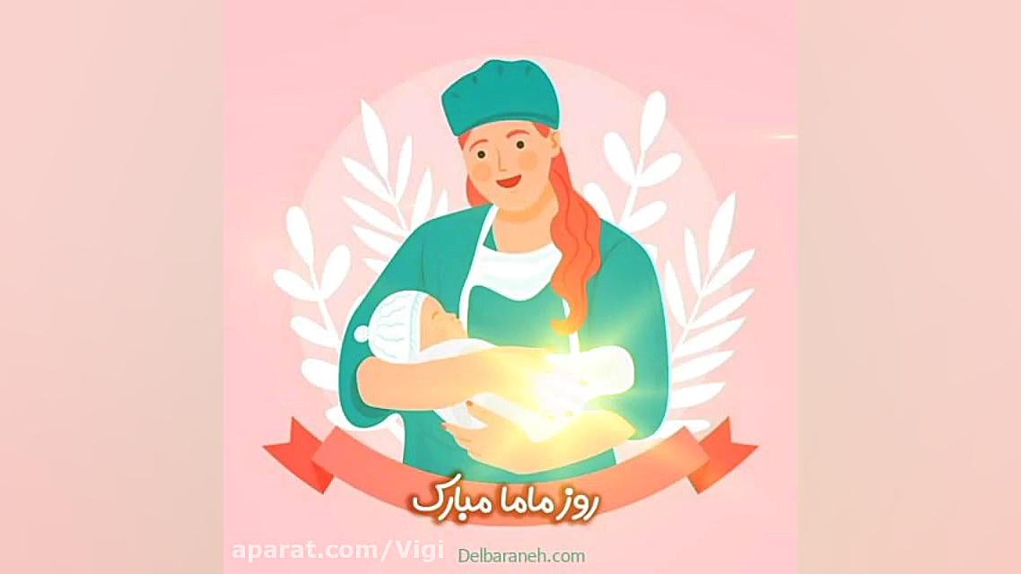 روز ماما مبارک باد
