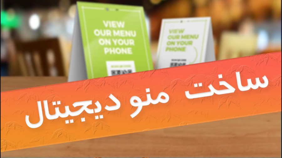 آموزش ساخت منو دیجیتال