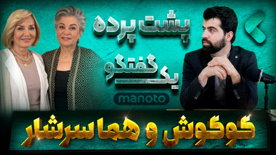 پشت پرده گفتگوی جنجالی گوگوش ب...