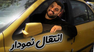 آموزش مبحث انتقال نموار توسط ا...