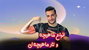 آموزش انواع ماهیچه و تار ماهیچ...